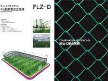 PE包塑籠式足球場地